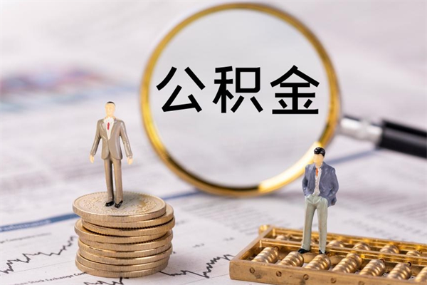 茌平个人离职了住房公积金如何提（离职了住房公积金怎么提）