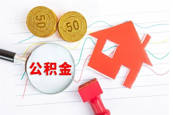 茌平如何取出来公积金（怎么取住房公积金出来）