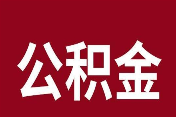 茌平住房公积金封存可以取出吗（公积金封存可以取钱吗）