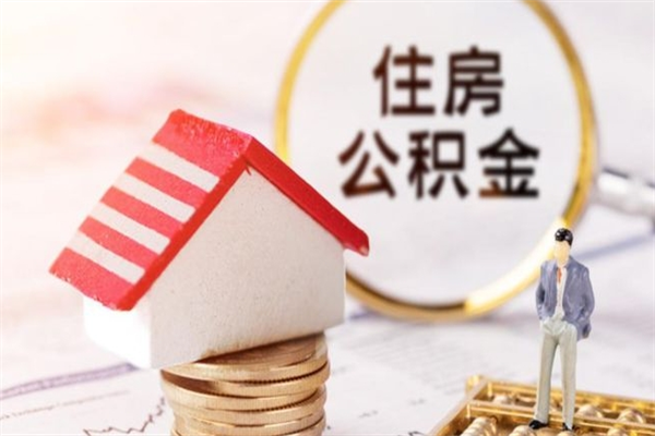 茌平辞职了住房公积金怎么取出来（辞职了住房公积金咋提取）