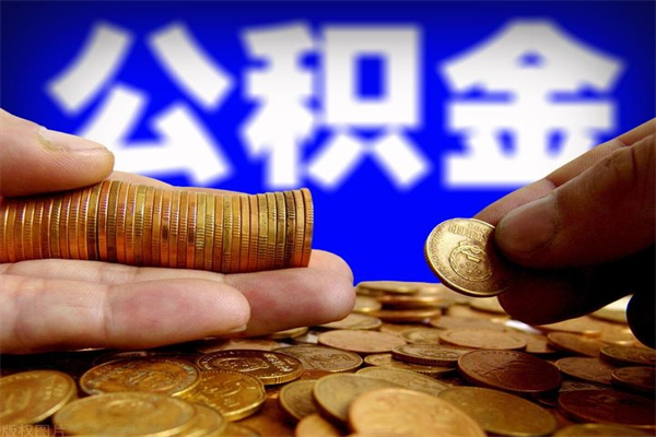 茌平公积金急用钱取（急需用钱住房公积金怎么取）