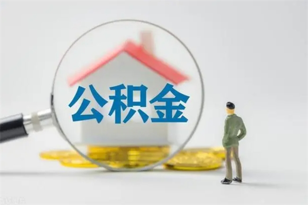 茌平市封存公积金怎么取（封存公积金提取流程2021）