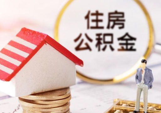 茌平个人公积金网上取（住房公积金个人网上提取）