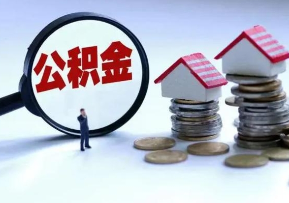 茌平离职了怎么取公积金（离职了怎么提取住房公积金的钱）