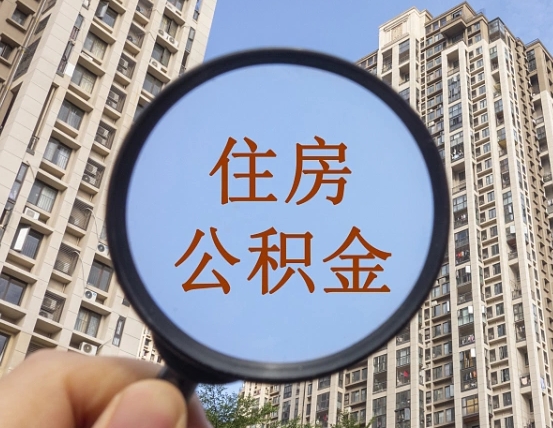 茌平代取个人住房公积金（代取公积金怎么取）