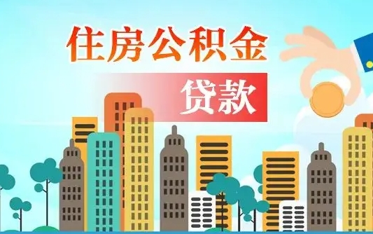 茌平离职如何取的公积金（离职怎么提取住房公积金的钱）