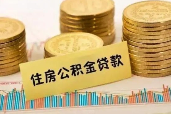 茌平辞职了能取出公积金吗（辞职了能把公积金取出来吗）