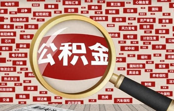 茌平辞职后能不能取住房公积金（辞职之后可以提取住房公积金吗）