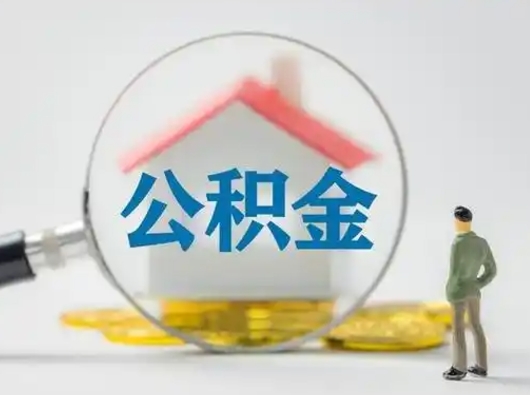 茌平取出公积金流程（取出住房公积金的步骤）