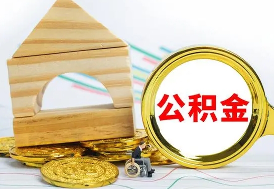 茌平离职公积金怎么取出来（离职公积金如何取出来）