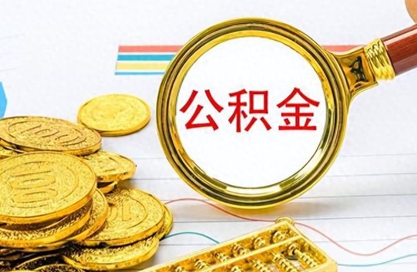 茌平公积金怎么取（咋样取公积金）